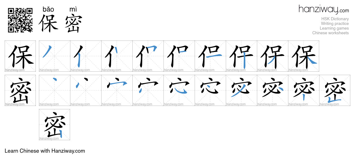 Character 保密 stroke orders