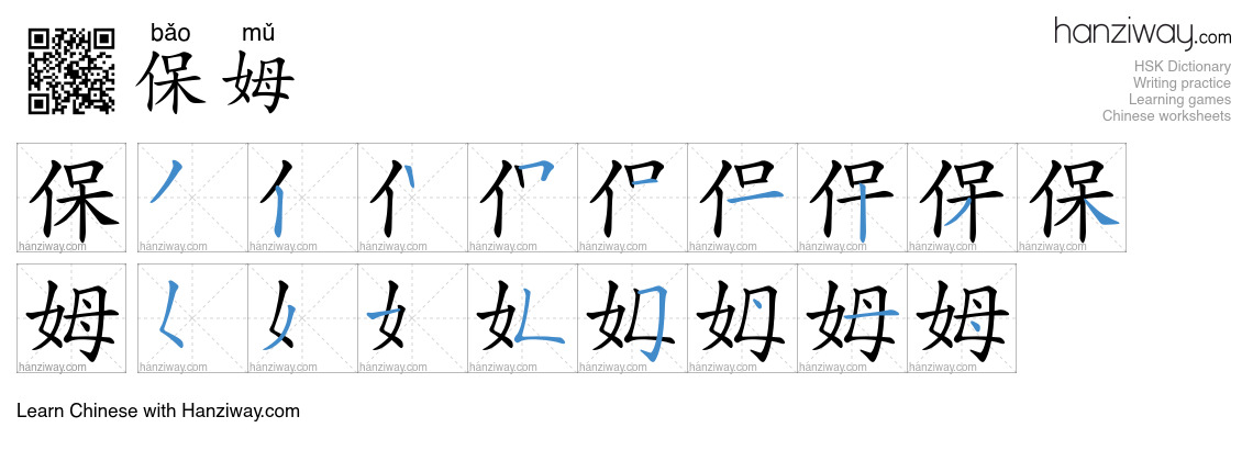 Character 保姆 stroke orders