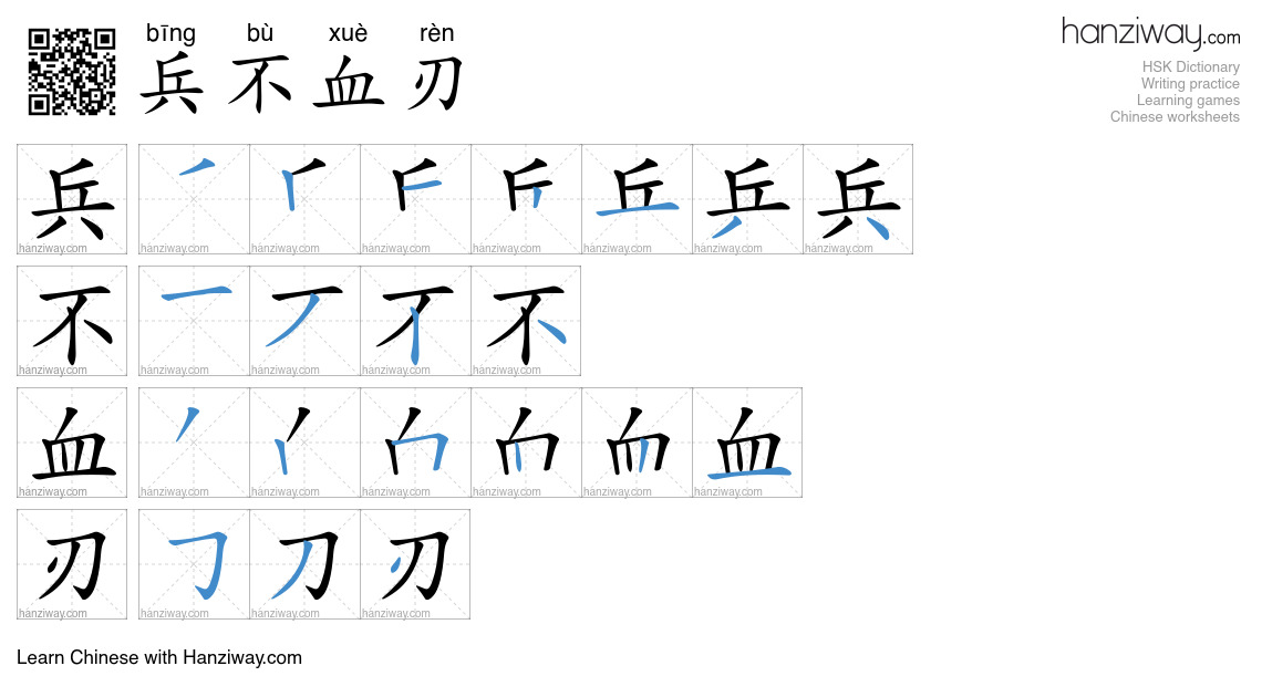 兵不血刃 (bīng bù xuè rèn) - English translation, writing, stroke order ...