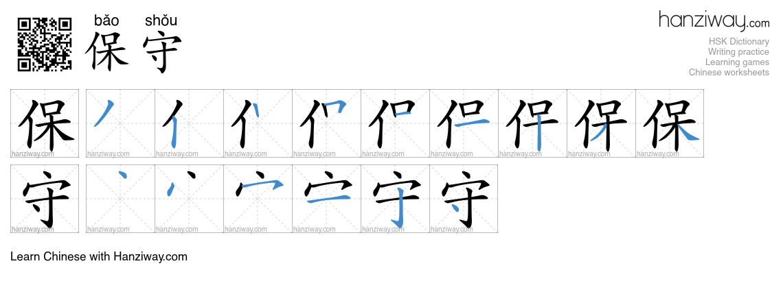 Character 保守 stroke orders
