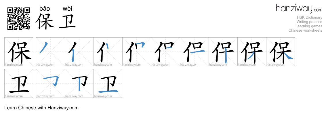 Character 保卫 stroke orders