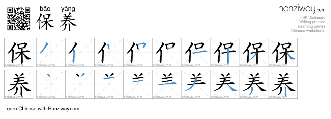 Character 保养 stroke orders