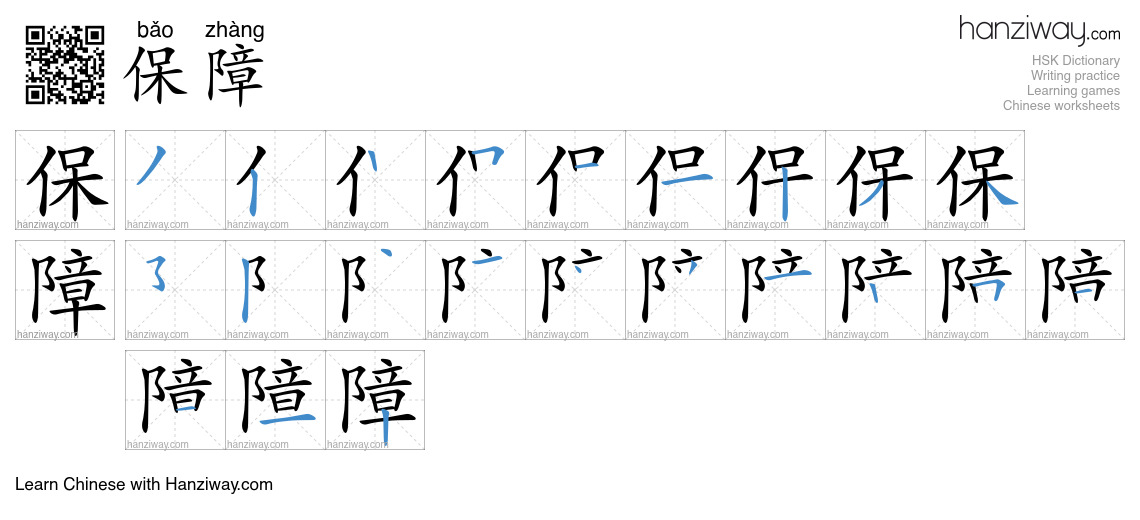 Character 保障 stroke orders
