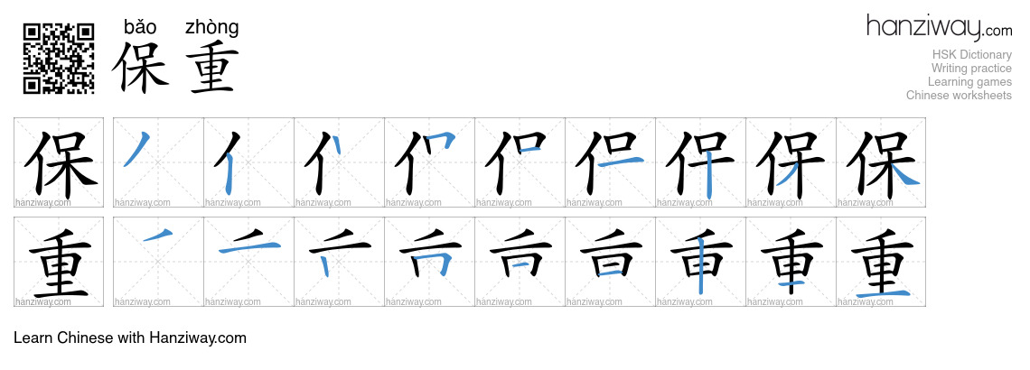 Character 保重 stroke orders