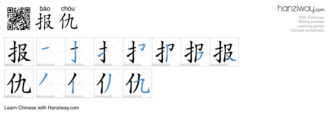Character 报仇 stroke orders