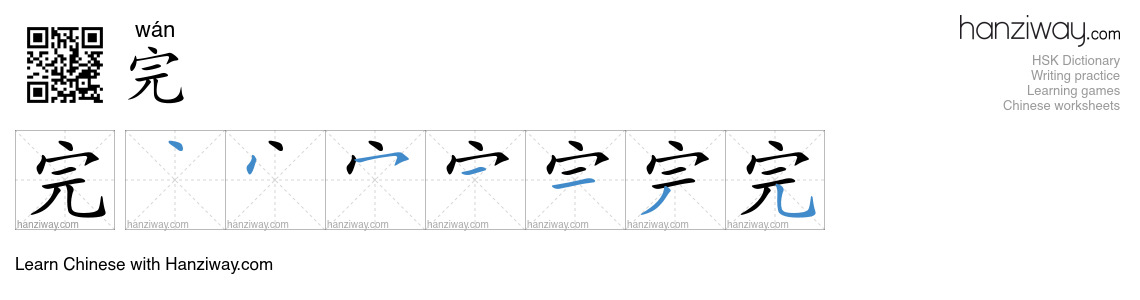 Character 完 stroke orders