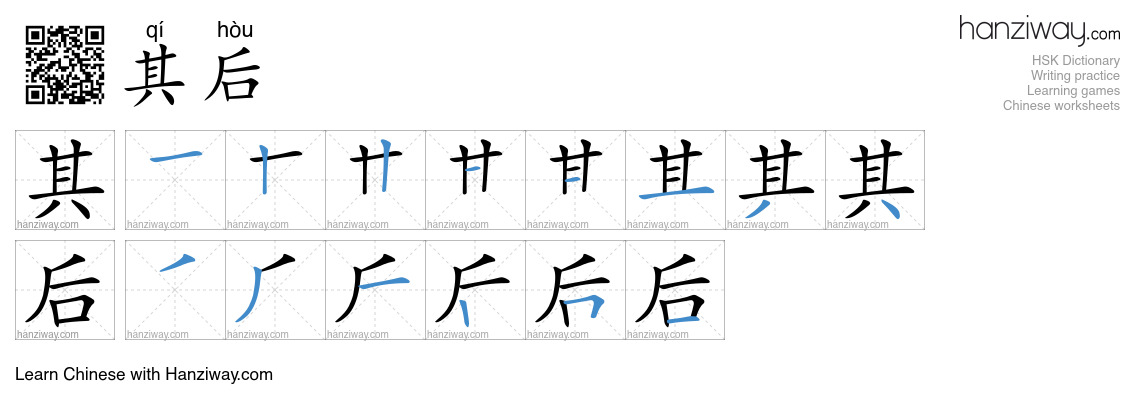 其后 (qí hòu) - English translation, writing, stroke order, audio | Hanziway