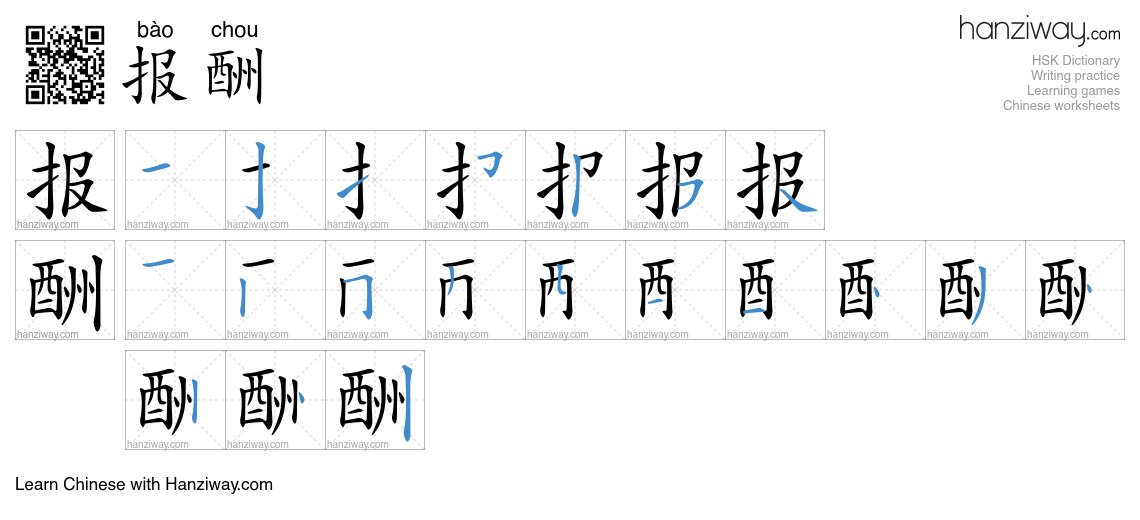Character 报酬 stroke orders