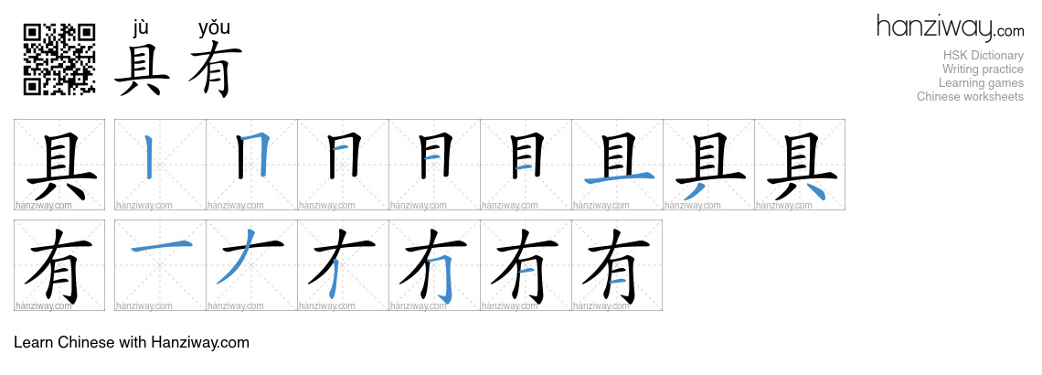 具有 (jù yǒu) - English translation, writing, stroke order, audio | Hanziway