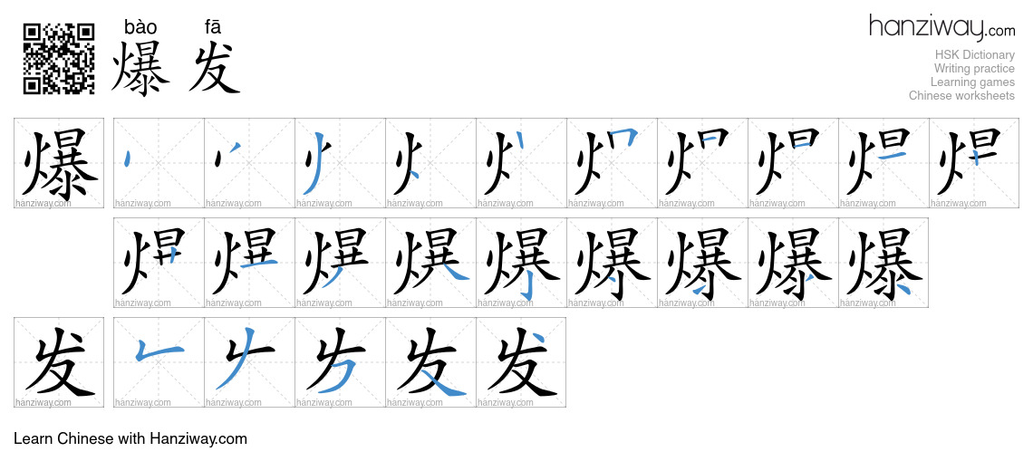 Character 爆发 stroke orders