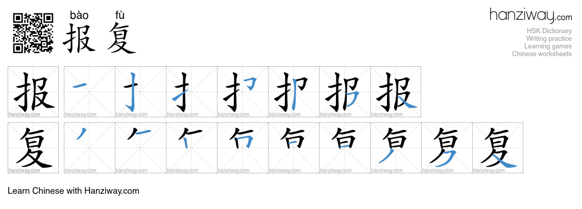 Character 报复 stroke orders