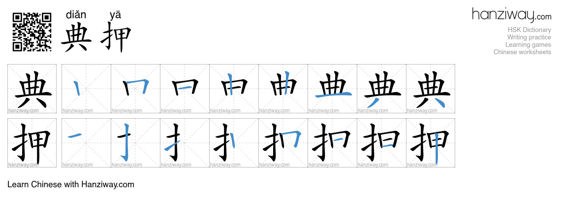 典押 (diǎn yā) - English translation, writing, stroke order, audio | Hanziway