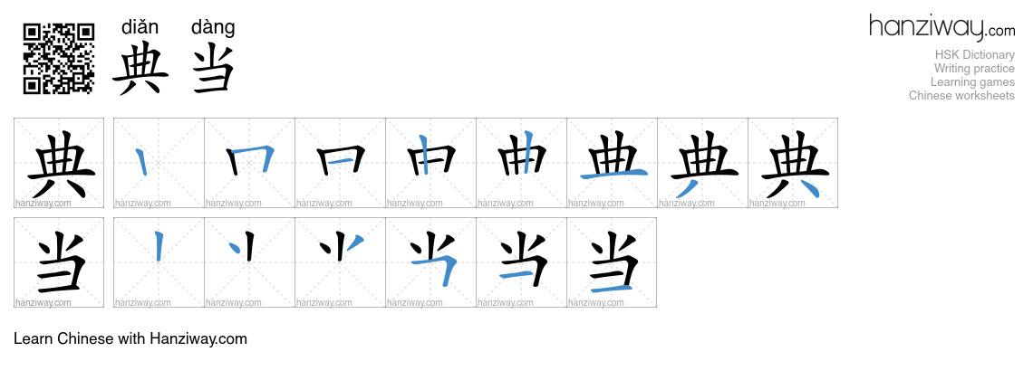 典当 (diǎn dàng) - English translation, writing, stroke order, audio ...