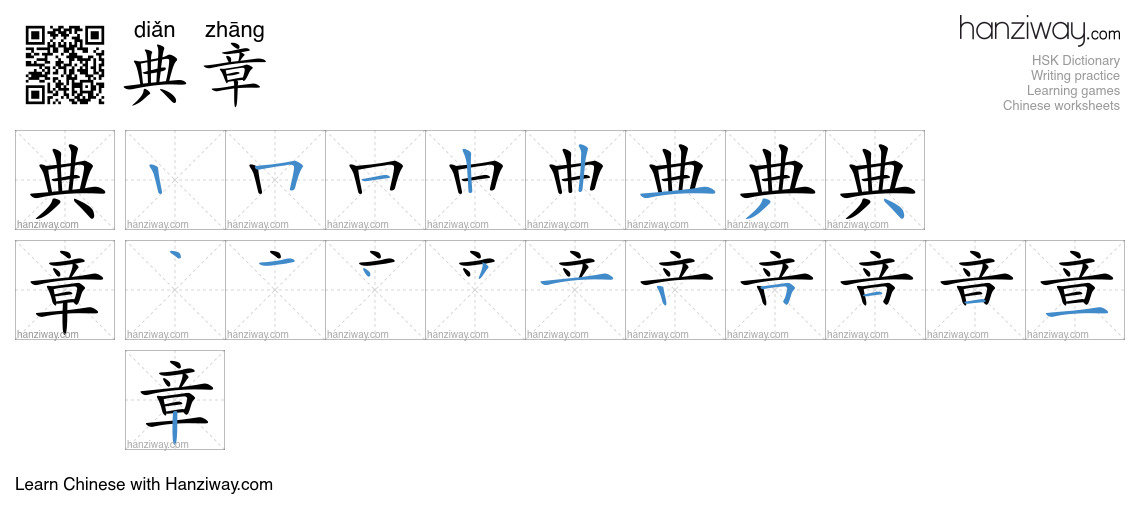 典章 (diǎn zhāng) - English translation, writing, stroke order, audio ...