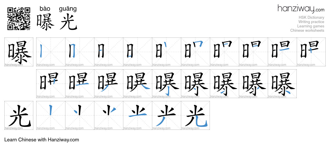 Character 曝光 stroke orders