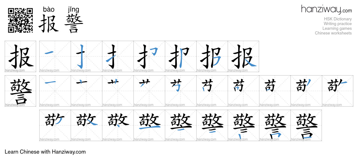 Character 报警 stroke orders