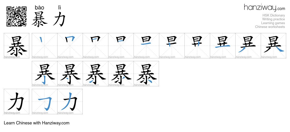 Character 暴力 stroke orders