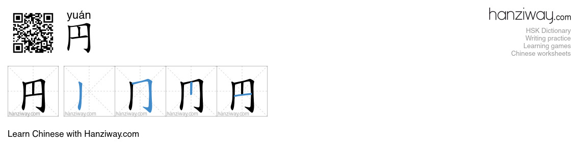 円 (yuán) - English translation, writing, stroke order, audio | Hanziway