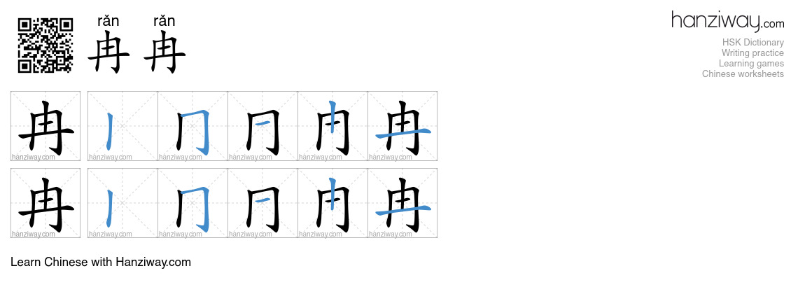 冉冉 (rǎn rǎn) - English translation, writing, stroke order, audio | Hanziway