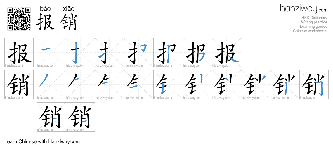 Character 报销 stroke orders