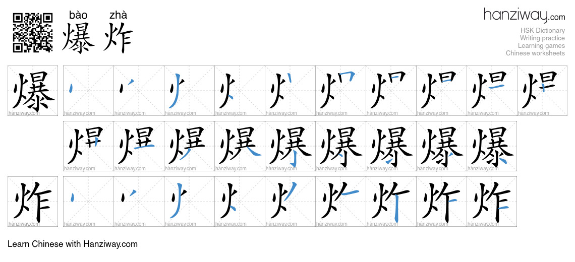 Character 爆炸 stroke orders