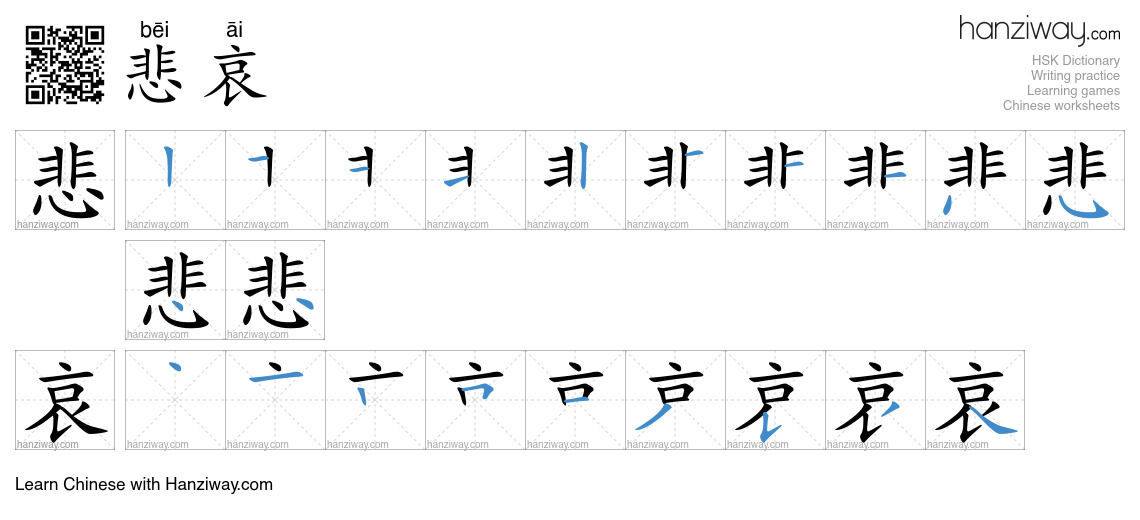 Character 悲哀 stroke orders
