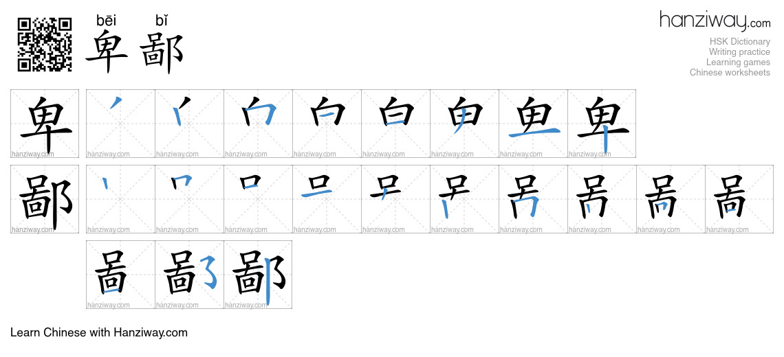 Character 卑鄙 stroke orders