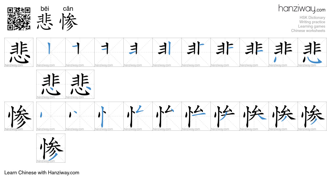 Character 悲惨 stroke orders