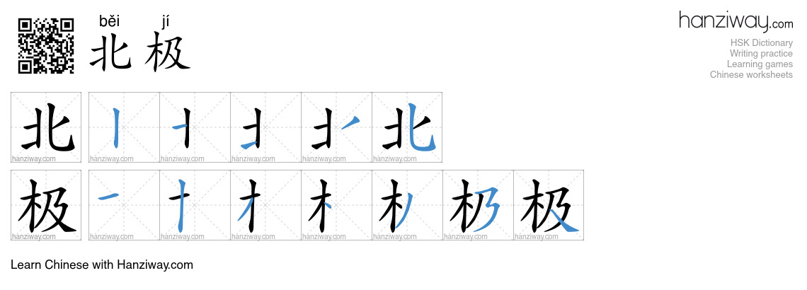 Character 北极 stroke orders