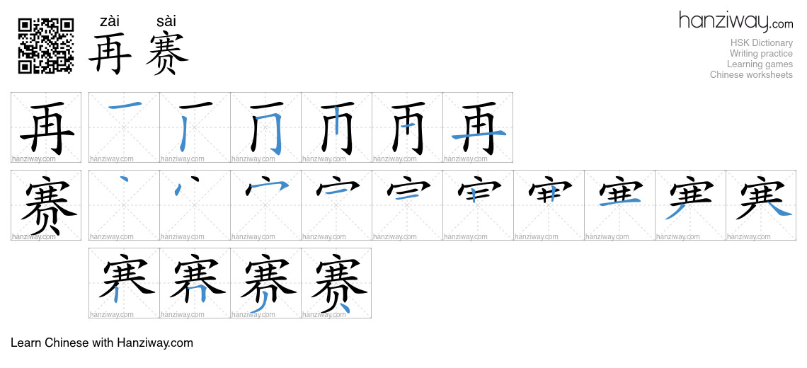 再赛 (zài sài) - English translation, writing, stroke order, audio | Hanziway
