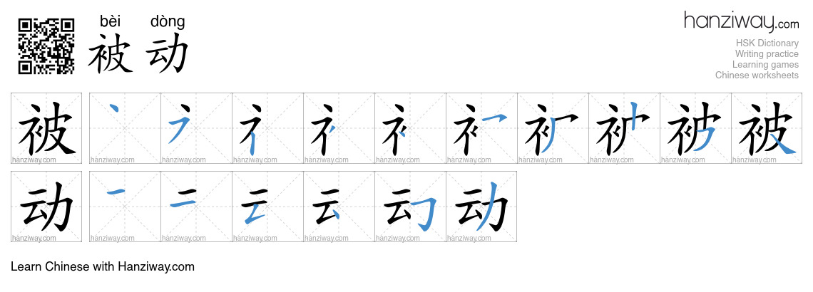 Character 被动 stroke orders