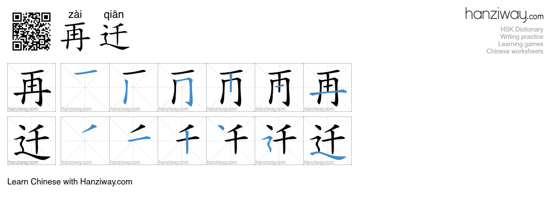 再迁 (zài qiān) - English translation, writing, stroke order, audio ...