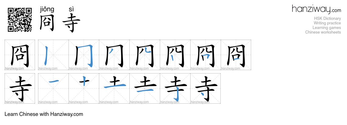 冏寺 (jiǒng sì) - English translation, writing, stroke order, audio ...
