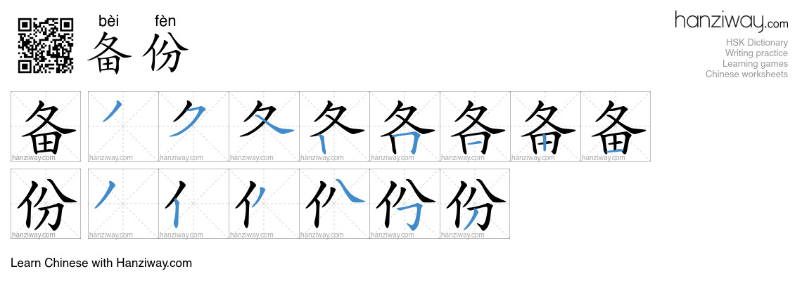 Character 备份 stroke orders