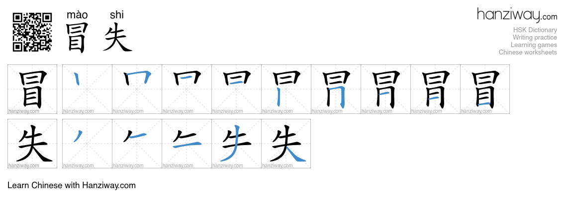 冒失 (mào shi) - English translation, writing, stroke order, audio | Hanziway