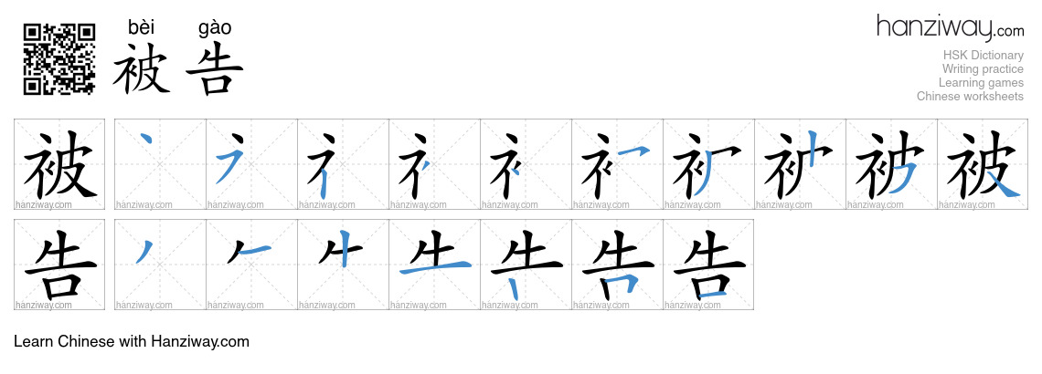 Character 被告 stroke orders