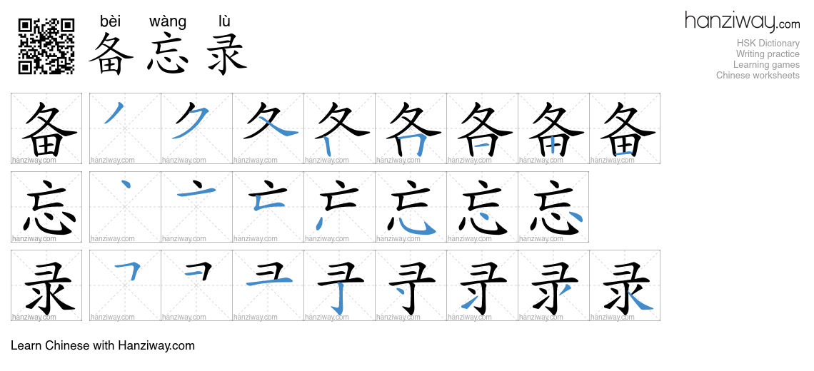Character 备忘录 stroke orders