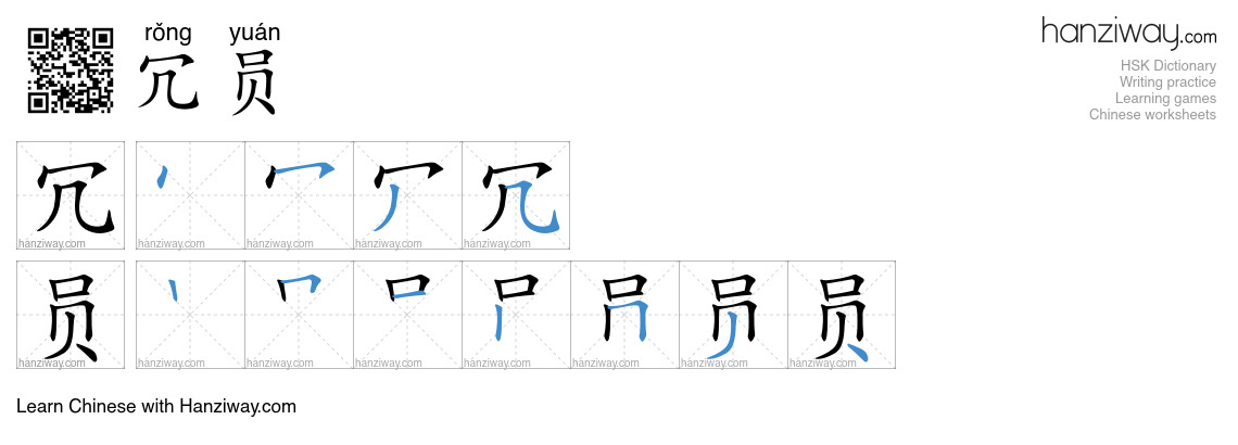冗员 (rǒng yuán) - English translation, writing, stroke order, audio ...