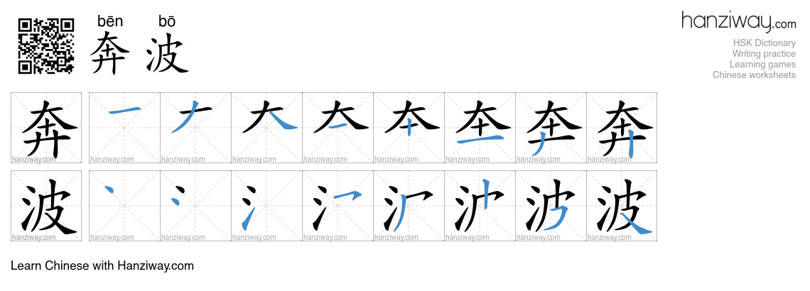 Character 奔波 stroke orders