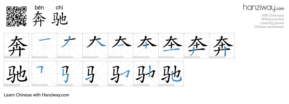 Character 奔驰 stroke orders