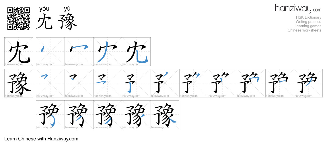 冘豫 (yóu yù) - English translation, writing, stroke order, audio | Hanziway