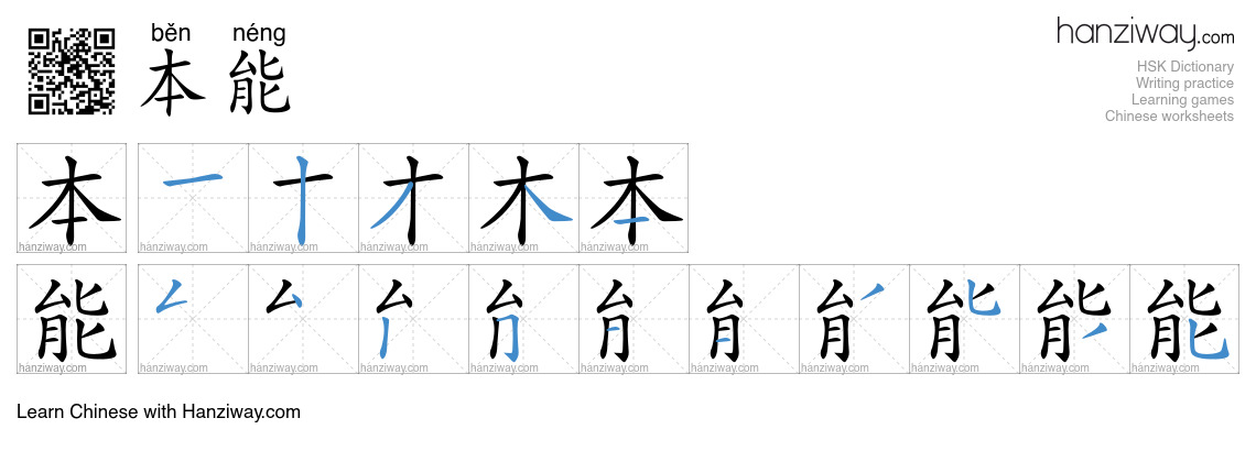 Character 本能 stroke orders