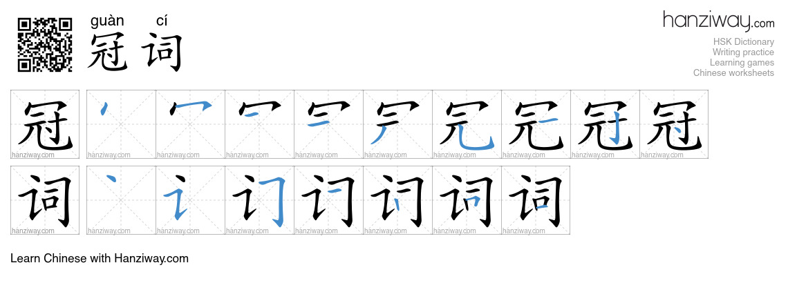 冠词 (guàn cí) - English translation, writing, stroke order, audio | Hanziway