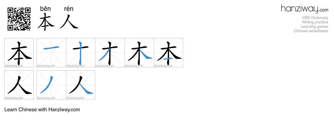 Character 本人 stroke orders
