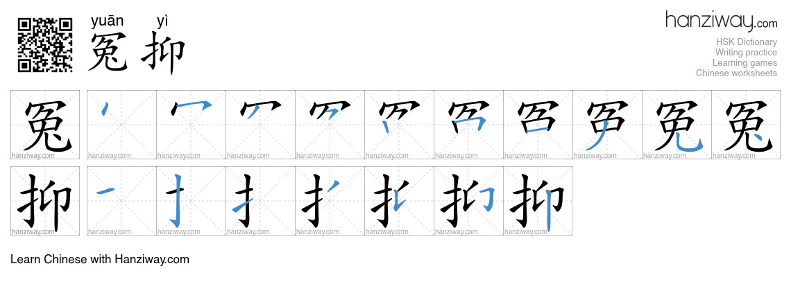 冤抑 (yuān yì) - English translation, writing, stroke order, audio | Hanziway