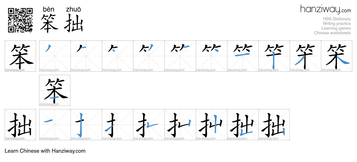 Character 笨拙 stroke orders