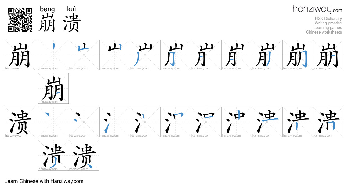 Character 崩溃 stroke orders