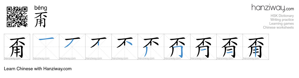 Character 甭 stroke orders