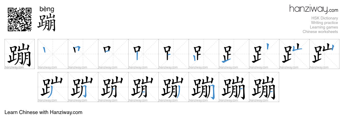 Character 蹦 stroke orders