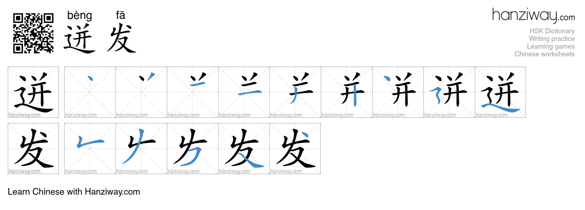 Character 迸发 stroke orders